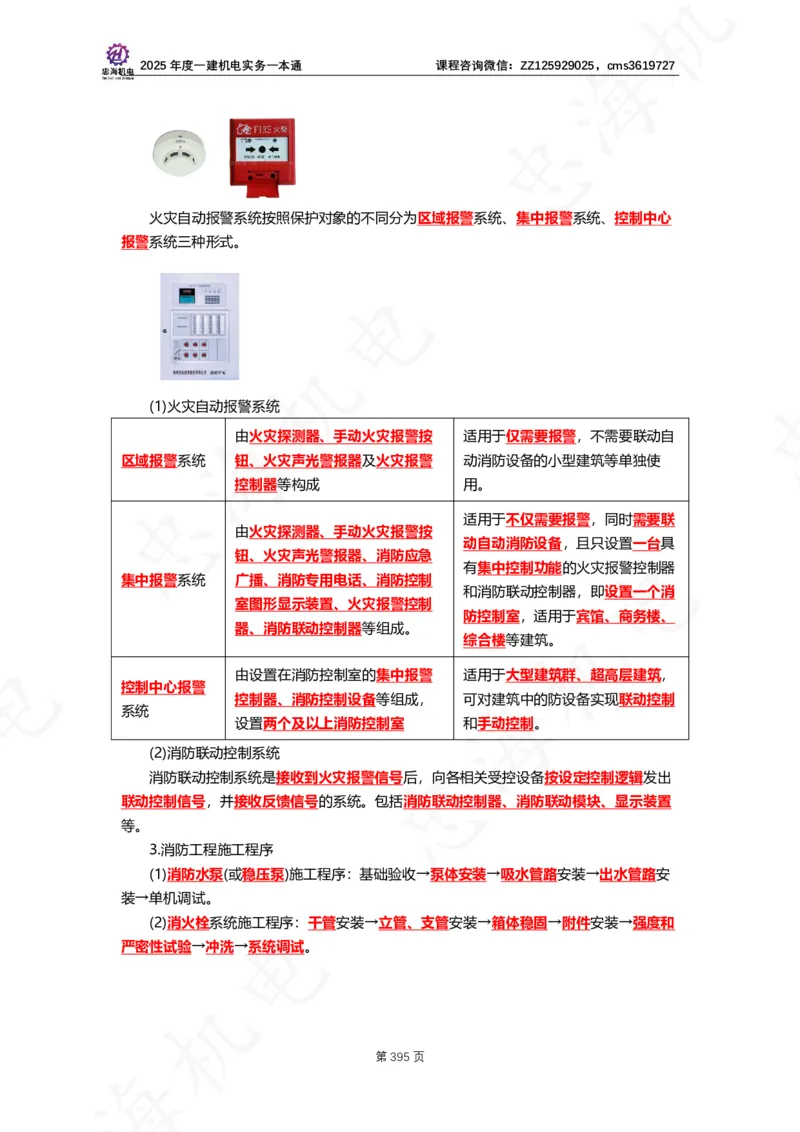 2025年度一建一本通（忠海机电技术部分）_2026年一级建造师_2026年一建机电_2025年一建机电SVIP_02-基础精讲✿高端面授✿深度强化_19-机电《教材精讲班》刘忠海SMR