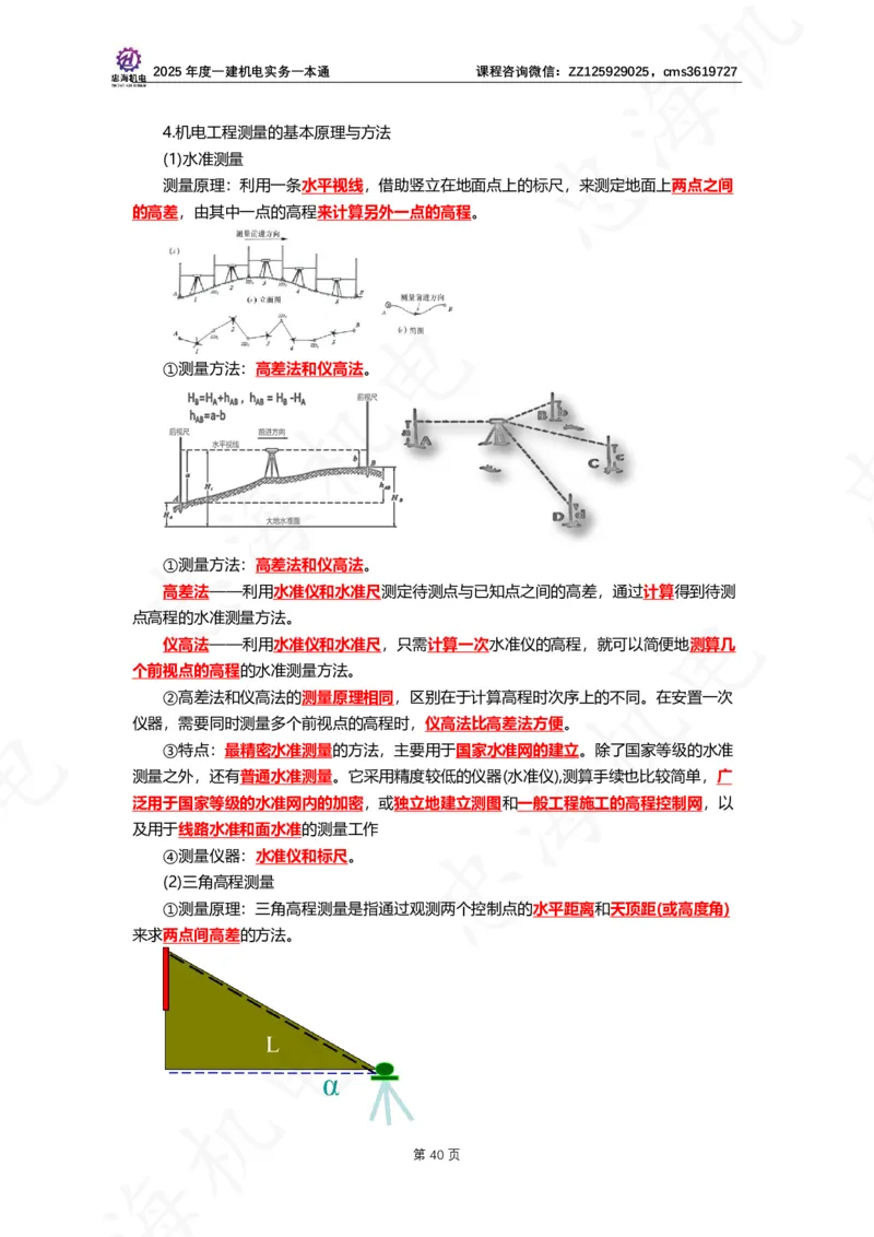 2025年度一建一本通（忠海机电技术部分）_2026年一级建造师_2026年一建机电_2025年一建机电SVIP_02-基础精讲✿高端面授✿深度强化_19-机电《教材精讲班》刘忠海SMR