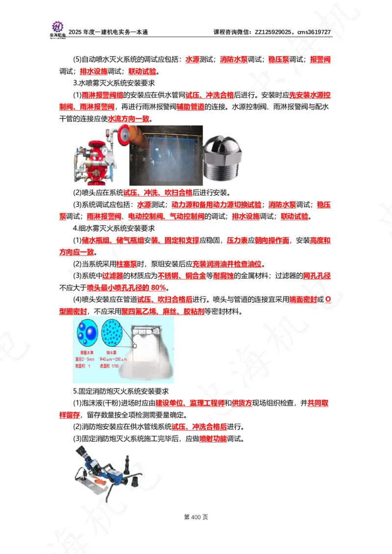 2025年度一建一本通（忠海机电技术部分）_2026年一级建造师_2026年一建机电_2025年一建机电SVIP_02-基础精讲✿高端面授✿深度强化_19-机电《教材精讲班》刘忠海SMR