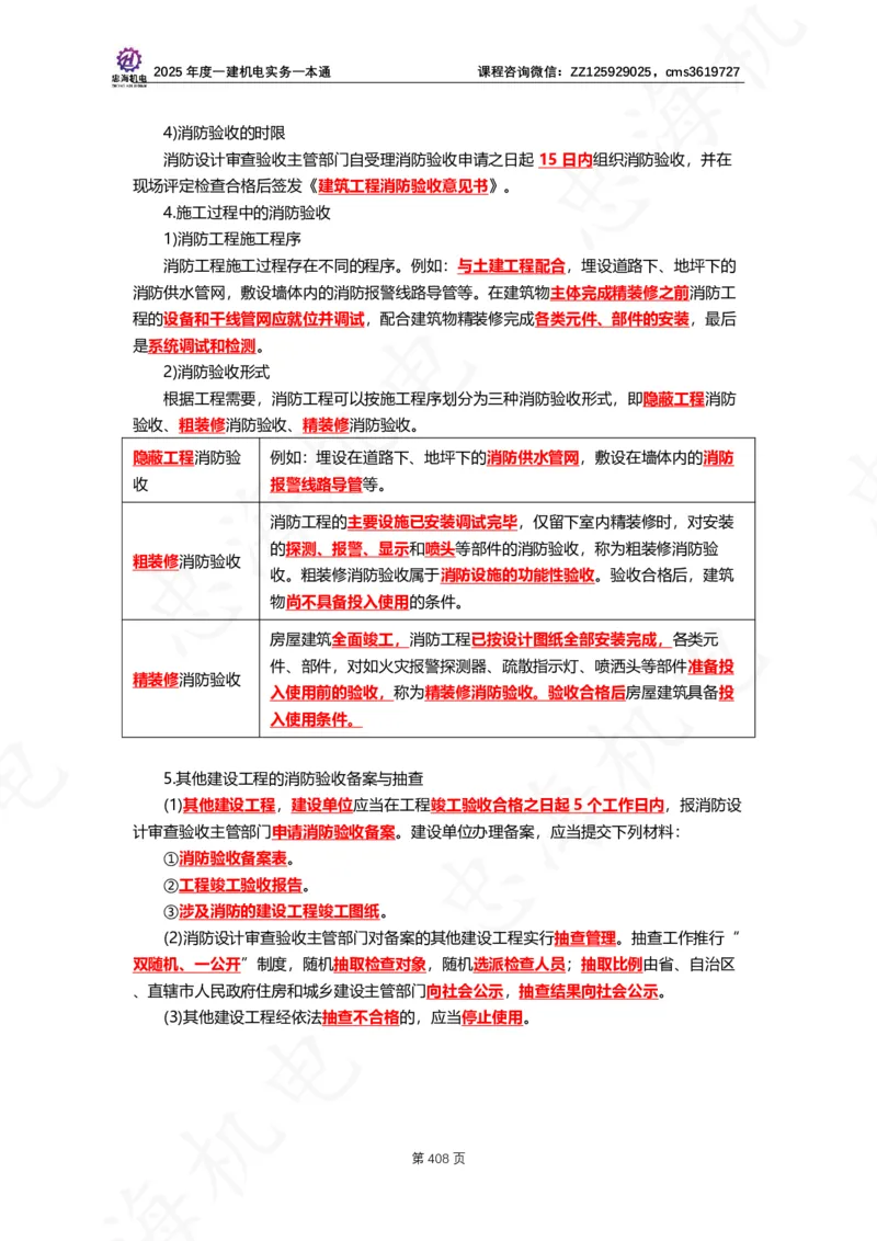 2025年度一建一本通（忠海机电技术部分）_2026年一级建造师_2026年一建机电_2025年一建机电SVIP_02-基础精讲✿高端面授✿深度强化_19-机电《教材精讲班》刘忠海SMR
