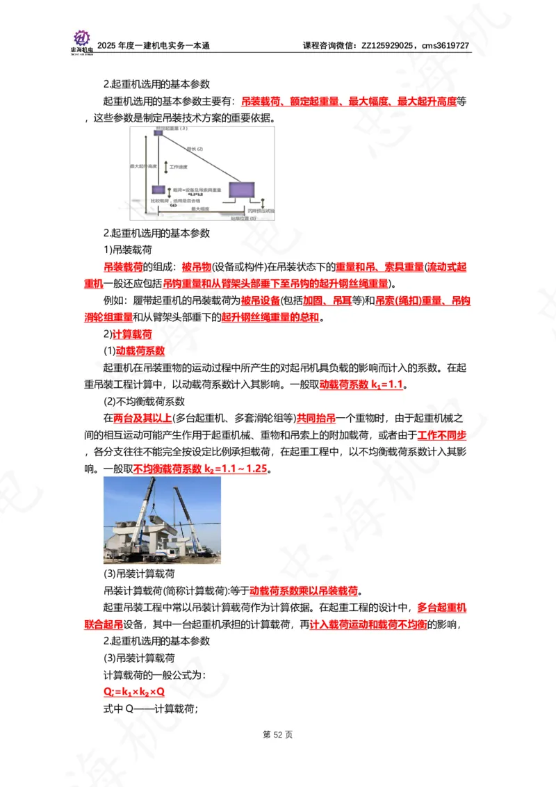 2025年度一建一本通（忠海机电技术部分）_2026年一级建造师_2026年一建机电_2025年一建机电SVIP_02-基础精讲✿高端面授✿深度强化_19-机电《教材精讲班》刘忠海SMR