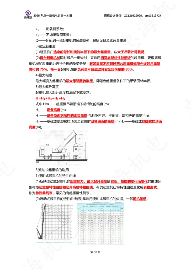 2025年度一建一本通（忠海机电技术部分）_2026年一级建造师_2026年一建机电_2025年一建机电SVIP_02-基础精讲✿高端面授✿深度强化_19-机电《教材精讲班》刘忠海SMR
