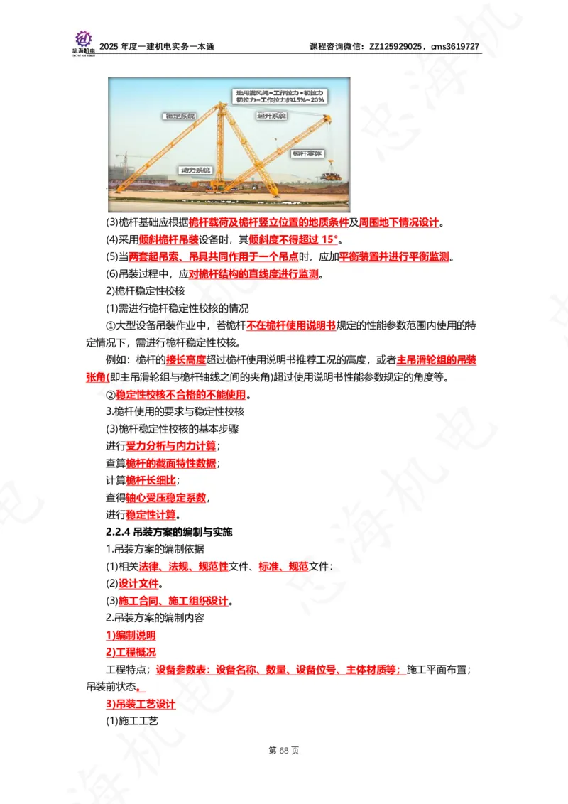 2025年度一建一本通（忠海机电技术部分）_2026年一级建造师_2026年一建机电_2025年一建机电SVIP_02-基础精讲✿高端面授✿深度强化_19-机电《教材精讲班》刘忠海SMR