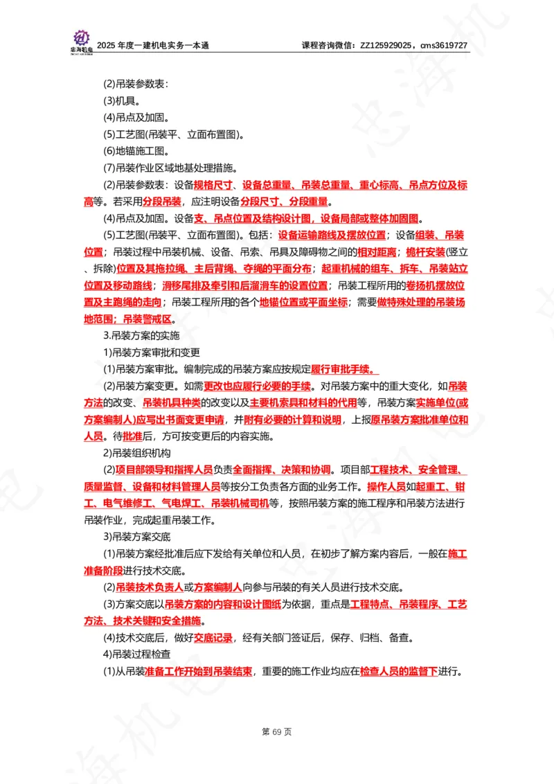 2025年度一建一本通（忠海机电技术部分）_2026年一级建造师_2026年一建机电_2025年一建机电SVIP_02-基础精讲✿高端面授✿深度强化_19-机电《教材精讲班》刘忠海SMR