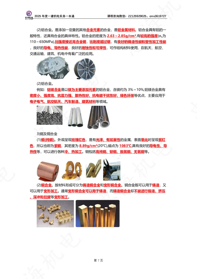 2025年度一建一本通（忠海机电技术部分）_2026年一级建造师_2026年一建机电_2025年一建机电SVIP_02-基础精讲✿高端面授✿深度强化_19-机电《教材精讲班》刘忠海SMR