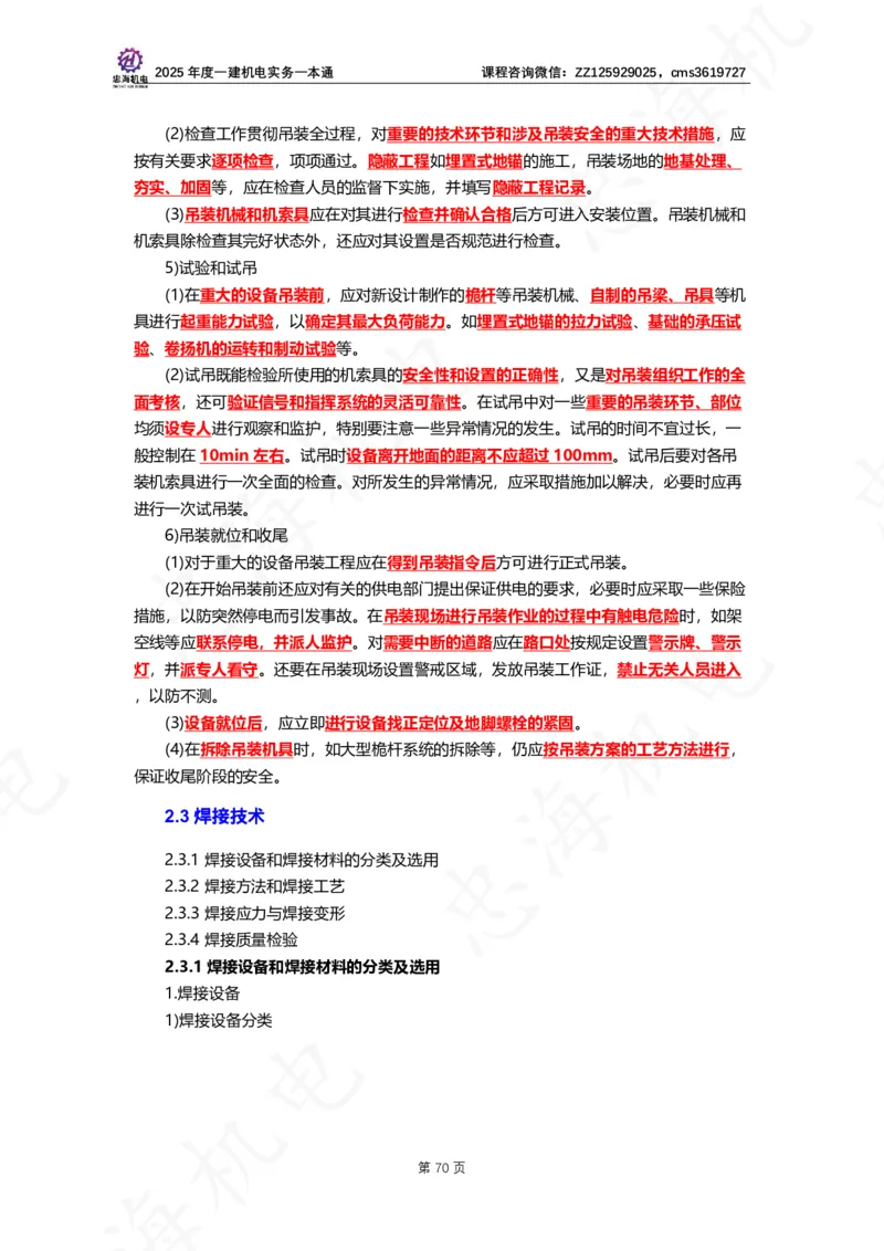 2025年度一建一本通（忠海机电技术部分）_2026年一级建造师_2026年一建机电_2025年一建机电SVIP_02-基础精讲✿高端面授✿深度强化_19-机电《教材精讲班》刘忠海SMR