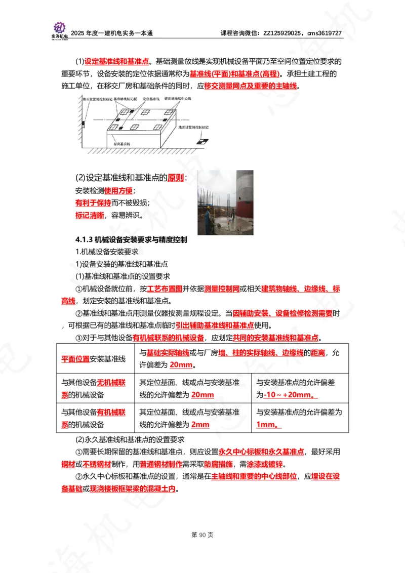 2025年度一建一本通（忠海机电技术部分）_2026年一级建造师_2026年一建机电_2025年一建机电SVIP_02-基础精讲✿高端面授✿深度强化_19-机电《教材精讲班》刘忠海SMR