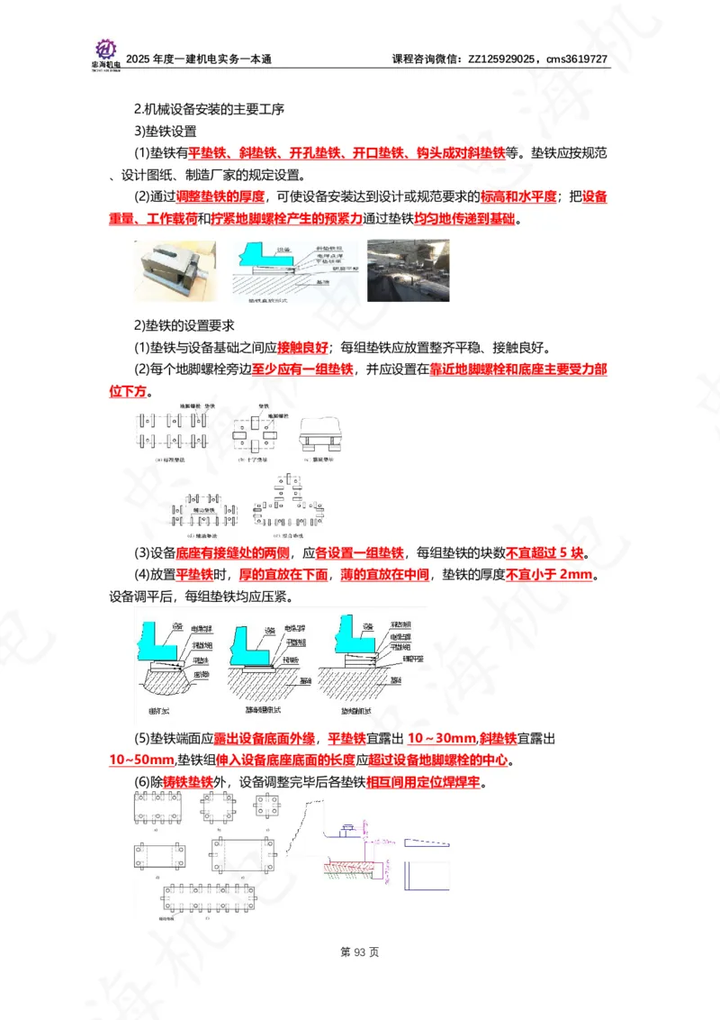 2025年度一建一本通（忠海机电技术部分）_2026年一级建造师_2026年一建机电_2025年一建机电SVIP_02-基础精讲✿高端面授✿深度强化_19-机电《教材精讲班》刘忠海SMR