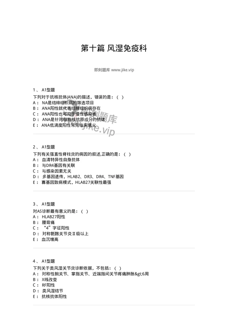 110211-第十篇风湿免疫科-174809_军队文职(1)_01.军队文职真题-专业课_（全）版本一（历年真题+章节练习+模拟题）_临床医学(军队文职)_章节练习_纯题目