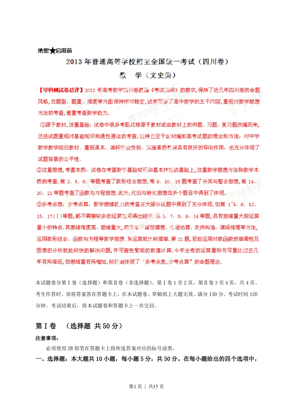2013年高考数学试卷（文）（四川）（解析卷）_历年高考真题合集_数学历年高考真题_新&middot;PDF版2008-2025&middot;高考数学真题_数学（按省份分类）2008-2025_2008-2025&middot;（四川）数学高考真题
