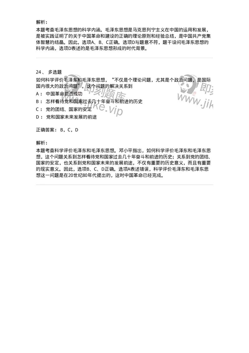 1020201-一、毛泽东思想及其历史地位-193646_军队文职(1)_01.军队文职真题-专业课_（全）版本一（历年真题+章节练习+模拟题）_公共科目(军队文职)_章节练习_题目+解析