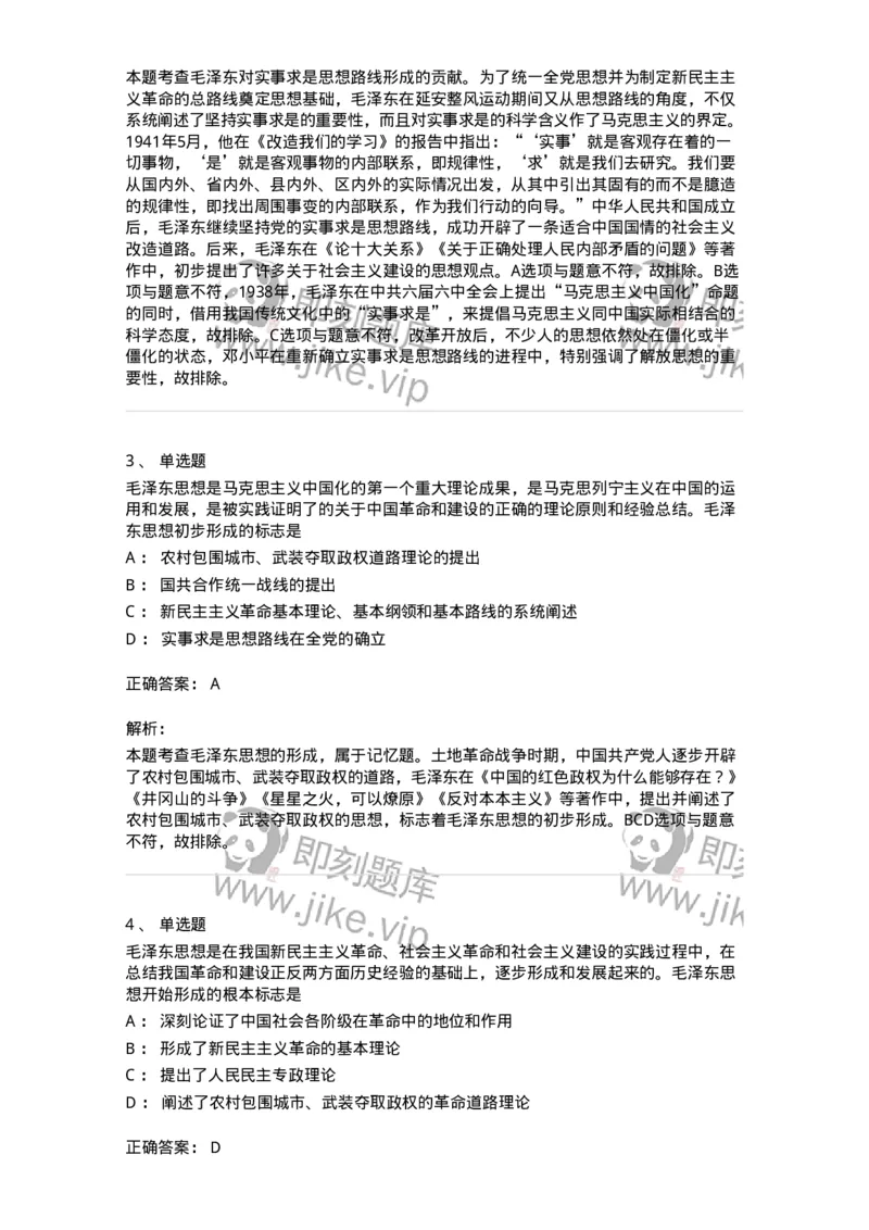 1020201-一、毛泽东思想及其历史地位-193646_军队文职(1)_01.军队文职真题-专业课_（全）版本一（历年真题+章节练习+模拟题）_公共科目(军队文职)_章节练习_题目+解析