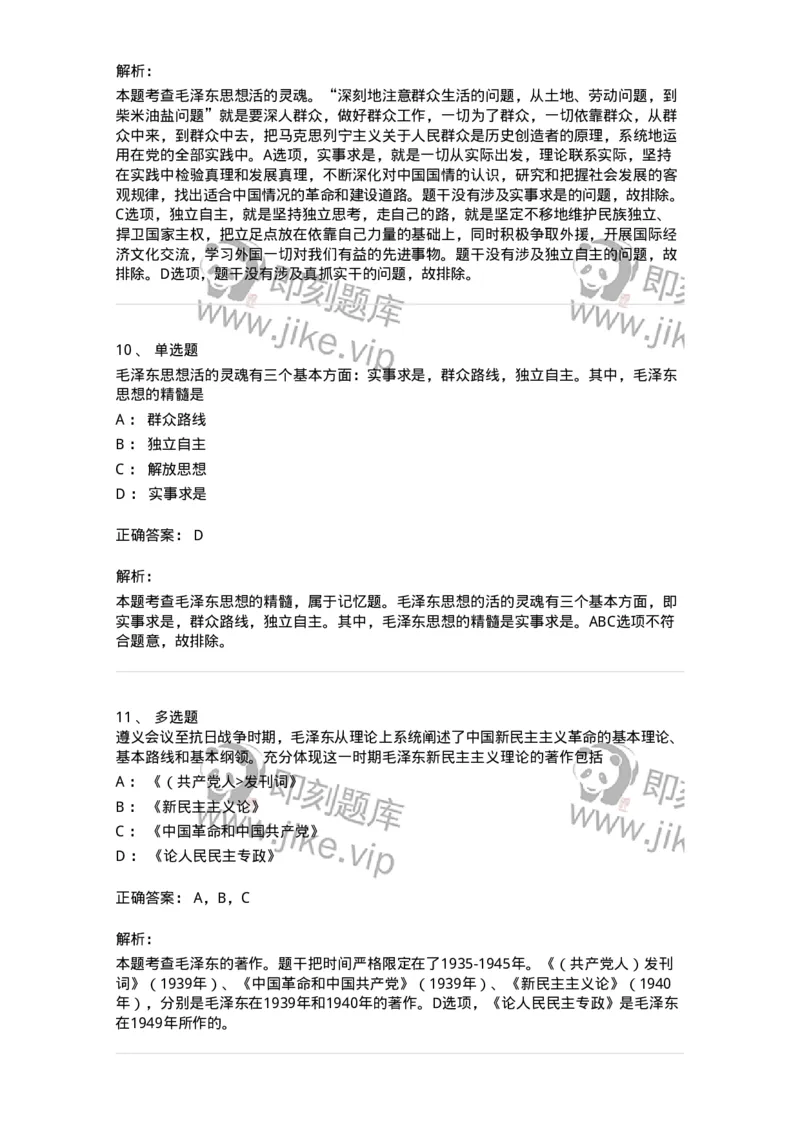 1020201-一、毛泽东思想及其历史地位-193646_军队文职(1)_01.军队文职真题-专业课_（全）版本一（历年真题+章节练习+模拟题）_公共科目(军队文职)_章节练习_题目+解析