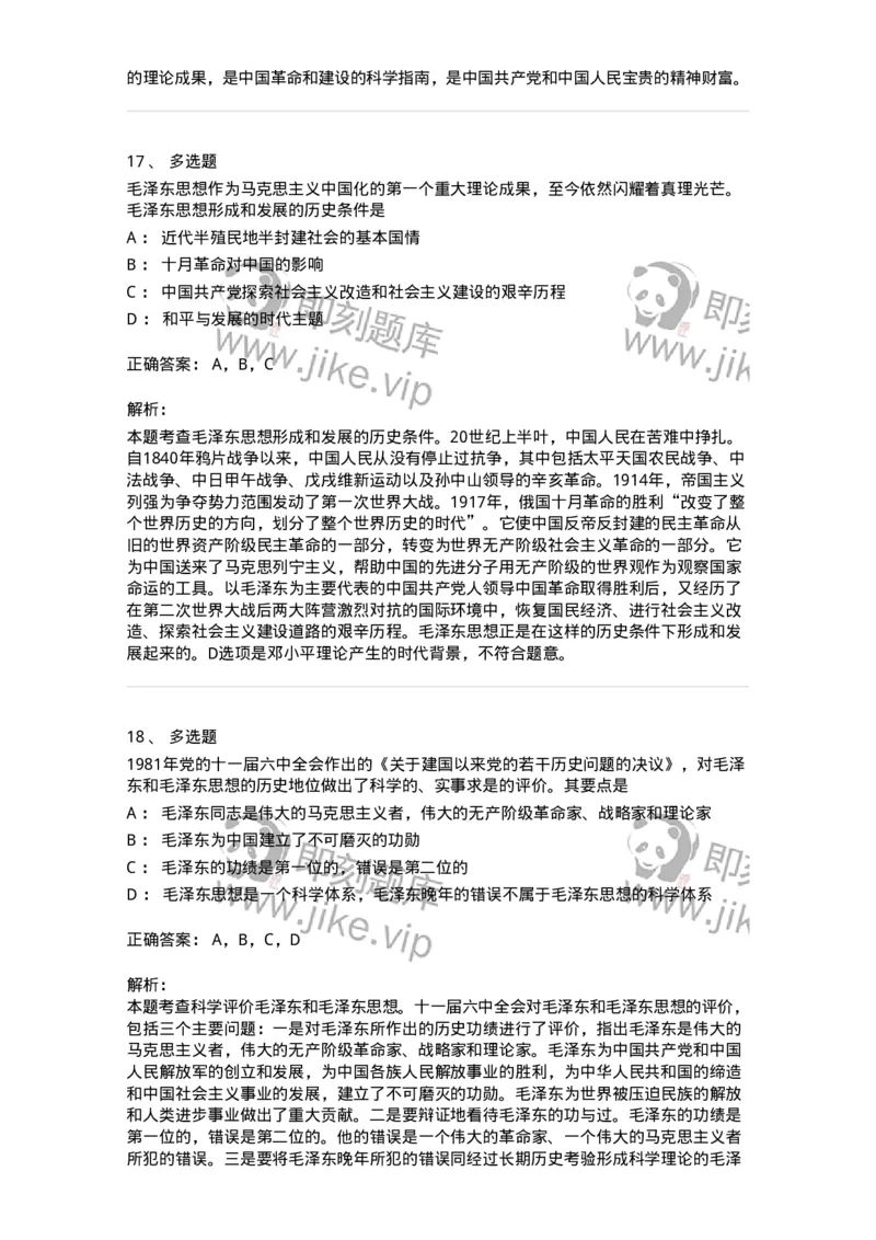 1020201-一、毛泽东思想及其历史地位-193646_军队文职(1)_01.军队文职真题-专业课_（全）版本一（历年真题+章节练习+模拟题）_公共科目(军队文职)_章节练习_题目+解析