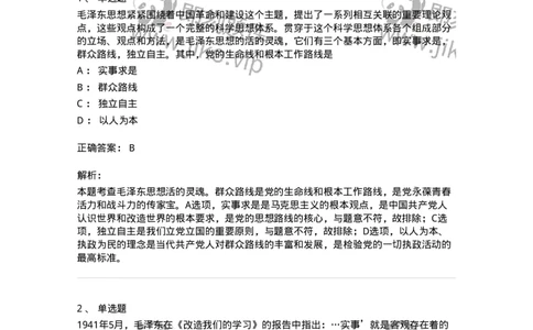 1020201-一、毛泽东思想及其历史地位-193646_军队文职(1)_01.军队文职真题-专业课_（全）版本一（历年真题+章节练习+模拟题）_公共科目(军队文职)_章节练习_题目+解析