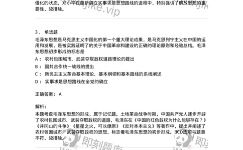 1020201-一、毛泽东思想及其历史地位-193646_军队文职(1)_01.军队文职真题-专业课_（全）版本一（历年真题+章节练习+模拟题）_公共科目(军队文职)_章节练习_题目+解析