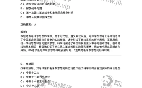 1020201-一、毛泽东思想及其历史地位-193646_军队文职(1)_01.军队文职真题-专业课_（全）版本一（历年真题+章节练习+模拟题）_公共科目(军队文职)_章节练习_题目+解析