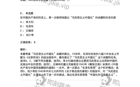 1020201-一、毛泽东思想及其历史地位-193646_军队文职(1)_01.军队文职真题-专业课_（全）版本一（历年真题+章节练习+模拟题）_公共科目(军队文职)_章节练习_题目+解析