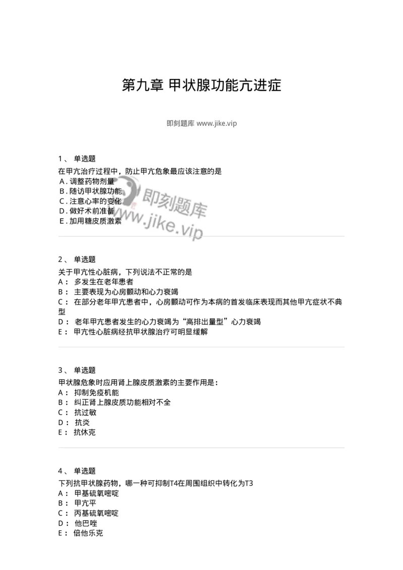 11020801-第九章甲状腺功能亢进症-194467_军队文职(1)_01.军队文职真题-专业课_（全）版本一（历年真题+章节练习+模拟题）_临床医学(军队文职)_章节练习_纯题目