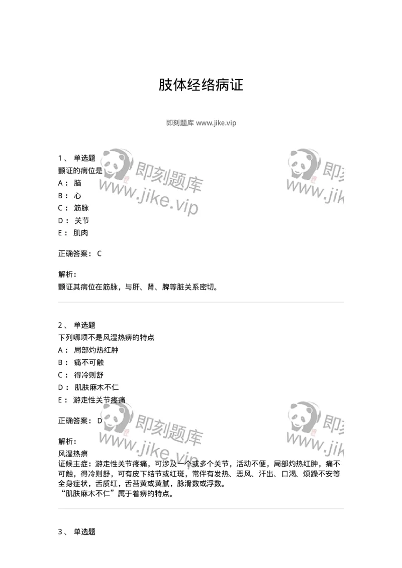 11008-肢体经络病证-174880_军队文职(1)_01.军队文职真题-专业课_（全）版本一（历年真题+章节练习+模拟题）_中医学(军队文职)_章节练习_题目+解析