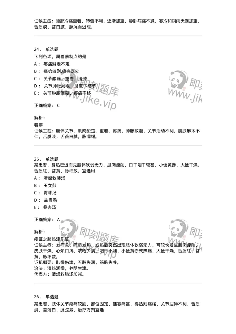 11008-肢体经络病证-174880_军队文职(1)_01.军队文职真题-专业课_（全）版本一（历年真题+章节练习+模拟题）_中医学(军队文职)_章节练习_题目+解析