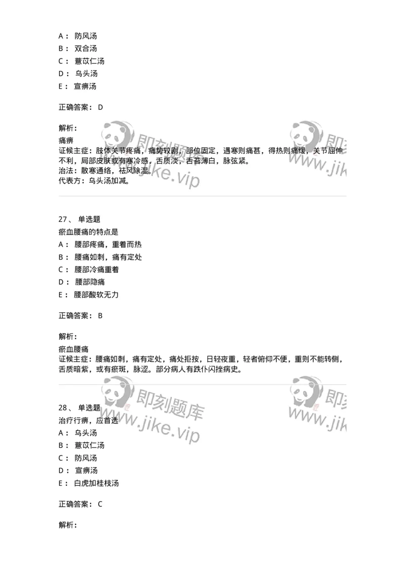 11008-肢体经络病证-174880_军队文职(1)_01.军队文职真题-专业课_（全）版本一（历年真题+章节练习+模拟题）_中医学(军队文职)_章节练习_题目+解析