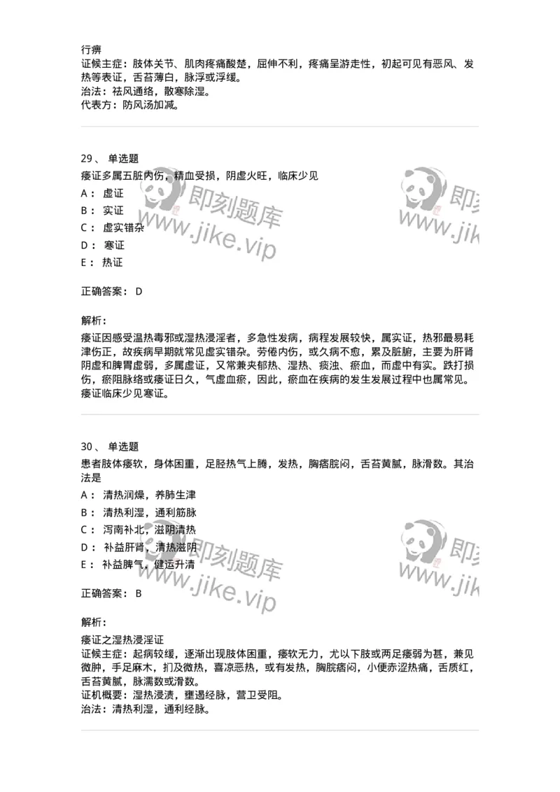 11008-肢体经络病证-174880_军队文职(1)_01.军队文职真题-专业课_（全）版本一（历年真题+章节练习+模拟题）_中医学(军队文职)_章节练习_题目+解析