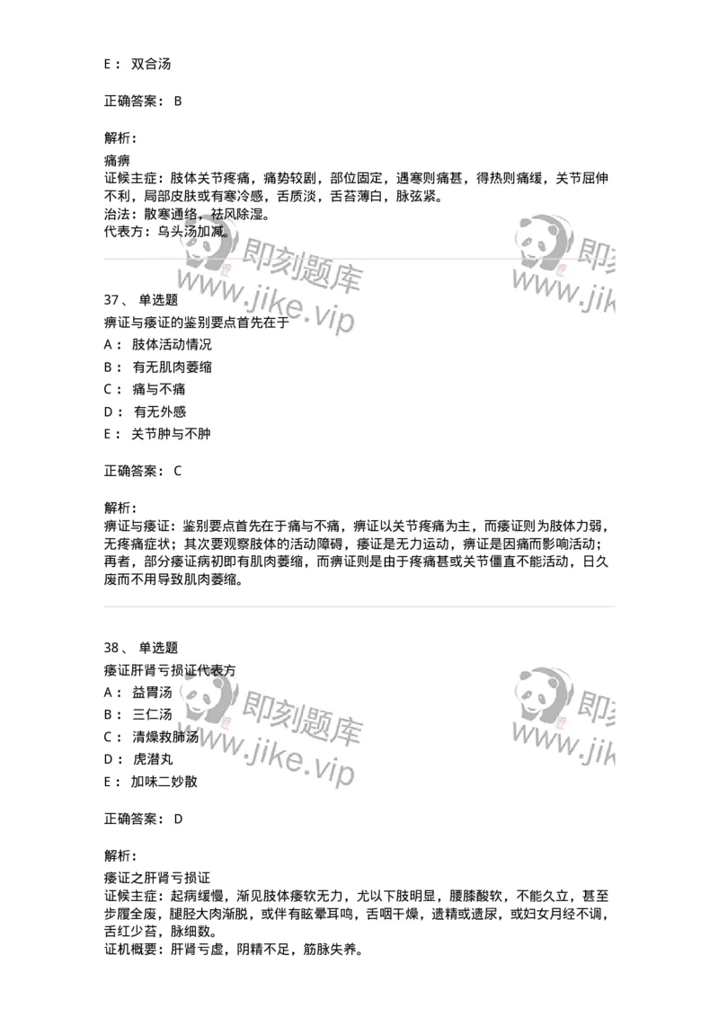 11008-肢体经络病证-174880_军队文职(1)_01.军队文职真题-专业课_（全）版本一（历年真题+章节练习+模拟题）_中医学(军队文职)_章节练习_题目+解析