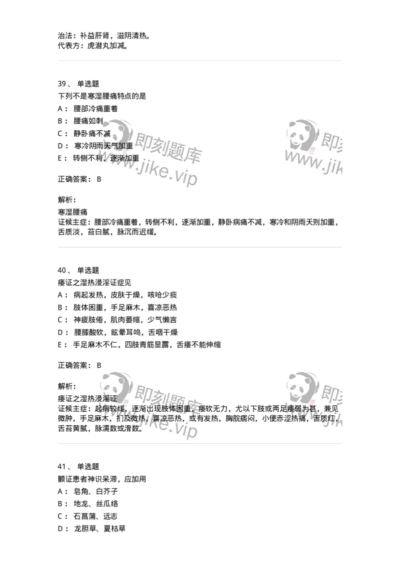 11008-肢体经络病证-174880_军队文职(1)_01.军队文职真题-专业课_（全）版本一（历年真题+章节练习+模拟题）_中医学(军队文职)_章节练习_题目+解析