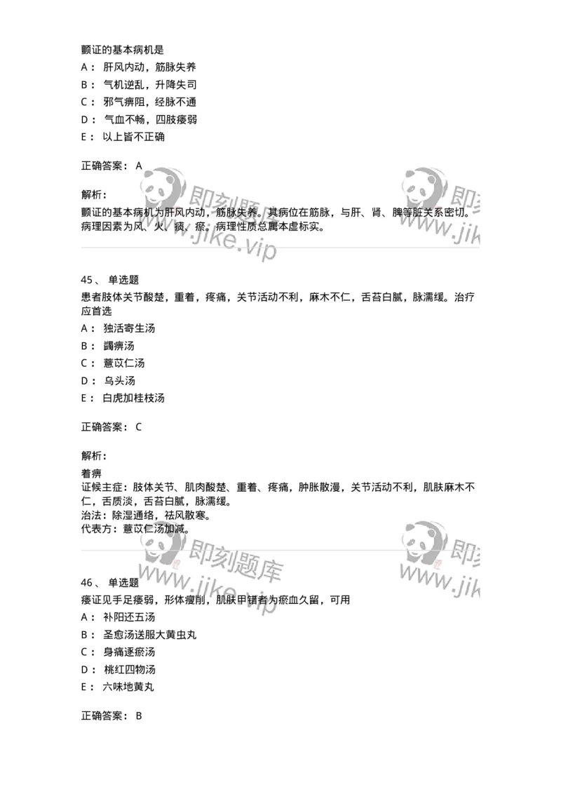 11008-肢体经络病证-174880_军队文职(1)_01.军队文职真题-专业课_（全）版本一（历年真题+章节练习+模拟题）_中医学(军队文职)_章节练习_题目+解析