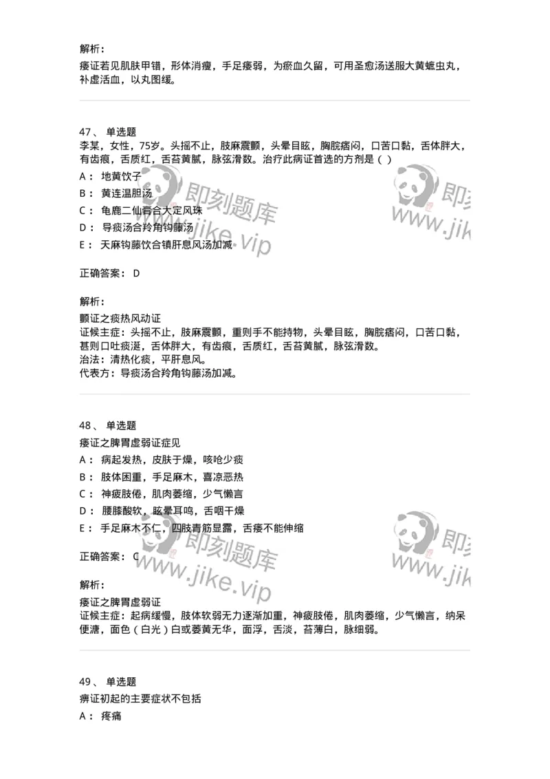 11008-肢体经络病证-174880_军队文职(1)_01.军队文职真题-专业课_（全）版本一（历年真题+章节练习+模拟题）_中医学(军队文职)_章节练习_题目+解析