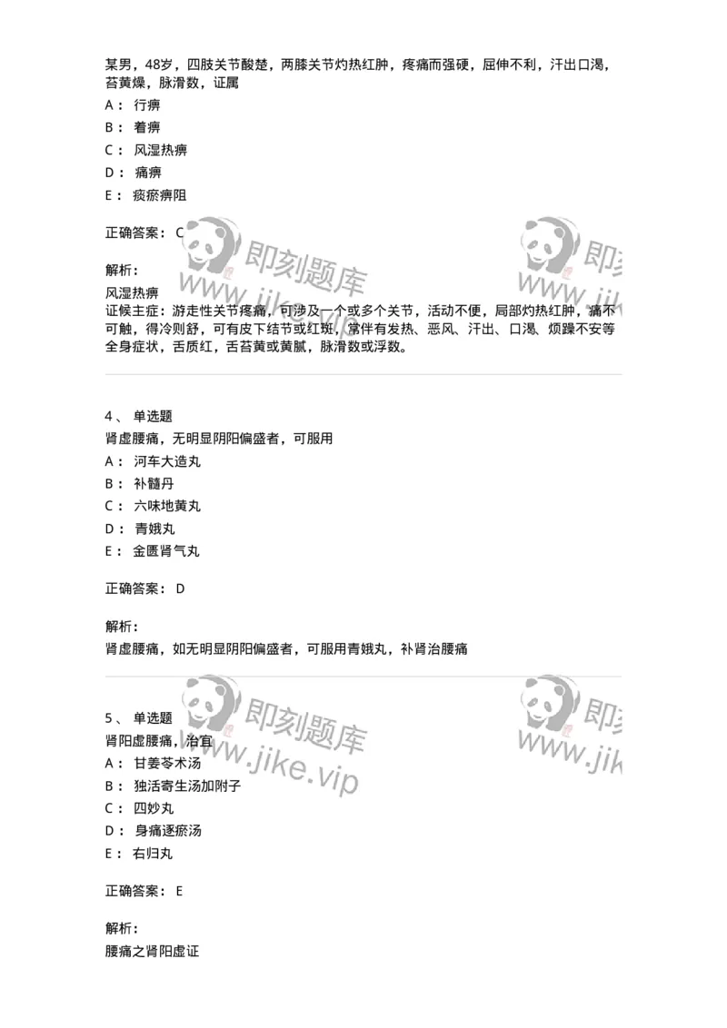 11008-肢体经络病证-174880_军队文职(1)_01.军队文职真题-专业课_（全）版本一（历年真题+章节练习+模拟题）_中医学(军队文职)_章节练习_题目+解析