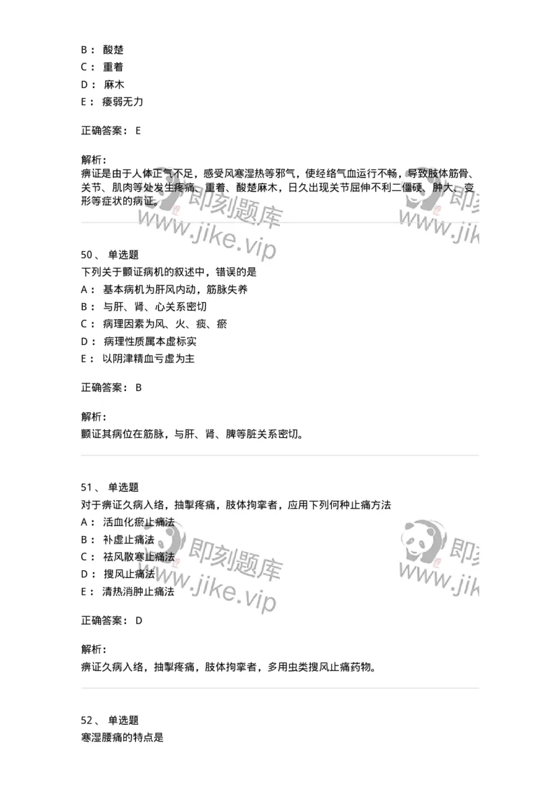 11008-肢体经络病证-174880_军队文职(1)_01.军队文职真题-专业课_（全）版本一（历年真题+章节练习+模拟题）_中医学(军队文职)_章节练习_题目+解析