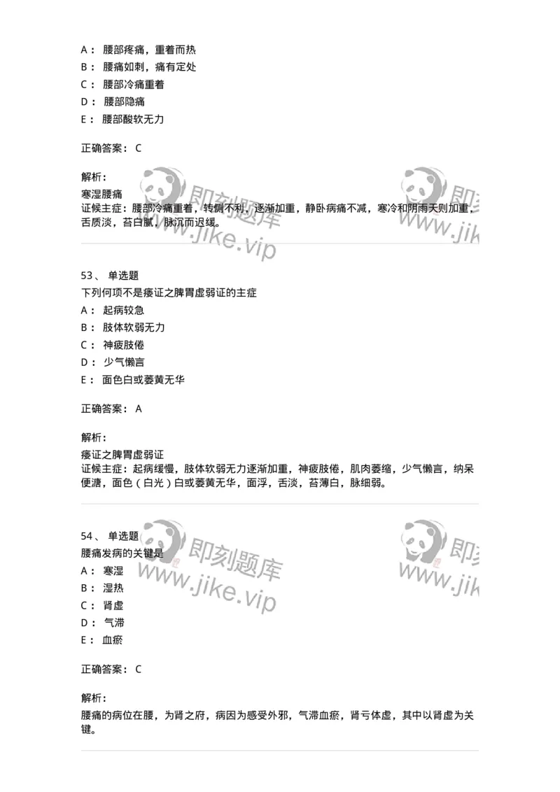 11008-肢体经络病证-174880_军队文职(1)_01.军队文职真题-专业课_（全）版本一（历年真题+章节练习+模拟题）_中医学(军队文职)_章节练习_题目+解析
