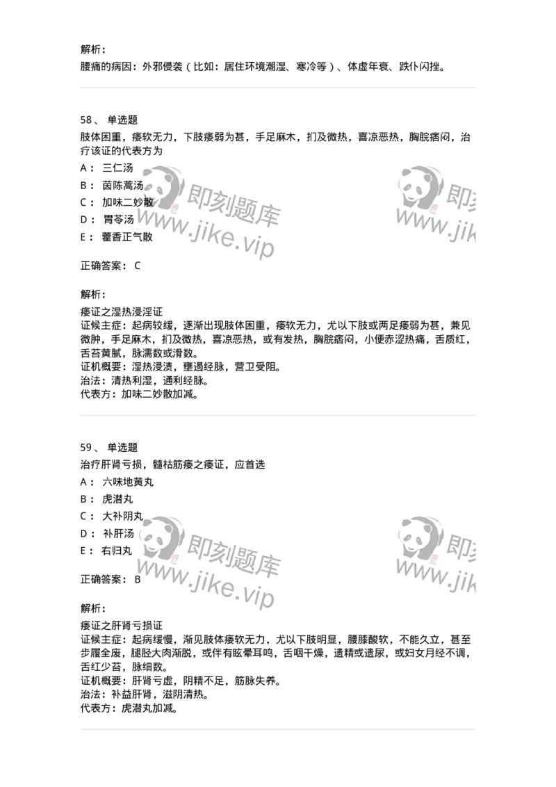 11008-肢体经络病证-174880_军队文职(1)_01.军队文职真题-专业课_（全）版本一（历年真题+章节练习+模拟题）_中医学(军队文职)_章节练习_题目+解析
