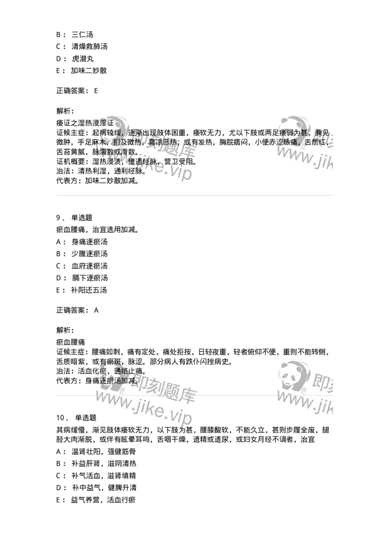 11008-肢体经络病证-174880_军队文职(1)_01.军队文职真题-专业课_（全）版本一（历年真题+章节练习+模拟题）_中医学(军队文职)_章节练习_题目+解析