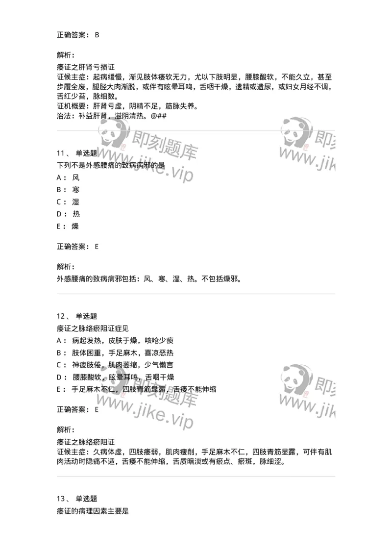 11008-肢体经络病证-174880_军队文职(1)_01.军队文职真题-专业课_（全）版本一（历年真题+章节练习+模拟题）_中医学(军队文职)_章节练习_题目+解析