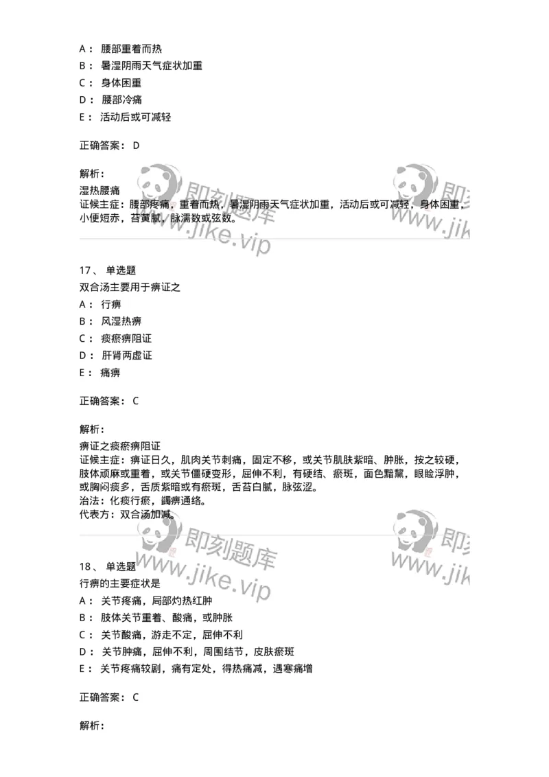 11008-肢体经络病证-174880_军队文职(1)_01.军队文职真题-专业课_（全）版本一（历年真题+章节练习+模拟题）_中医学(军队文职)_章节练习_题目+解析
