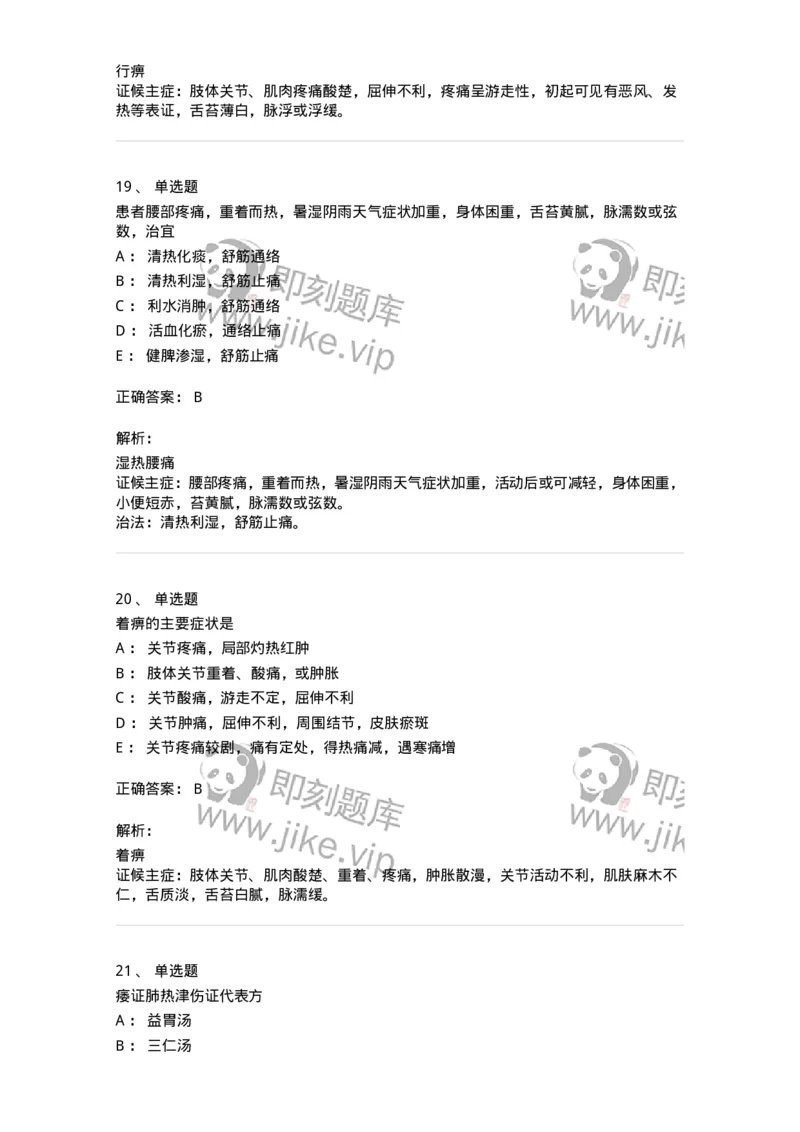 11008-肢体经络病证-174880_军队文职(1)_01.军队文职真题-专业课_（全）版本一（历年真题+章节练习+模拟题）_中医学(军队文职)_章节练习_题目+解析