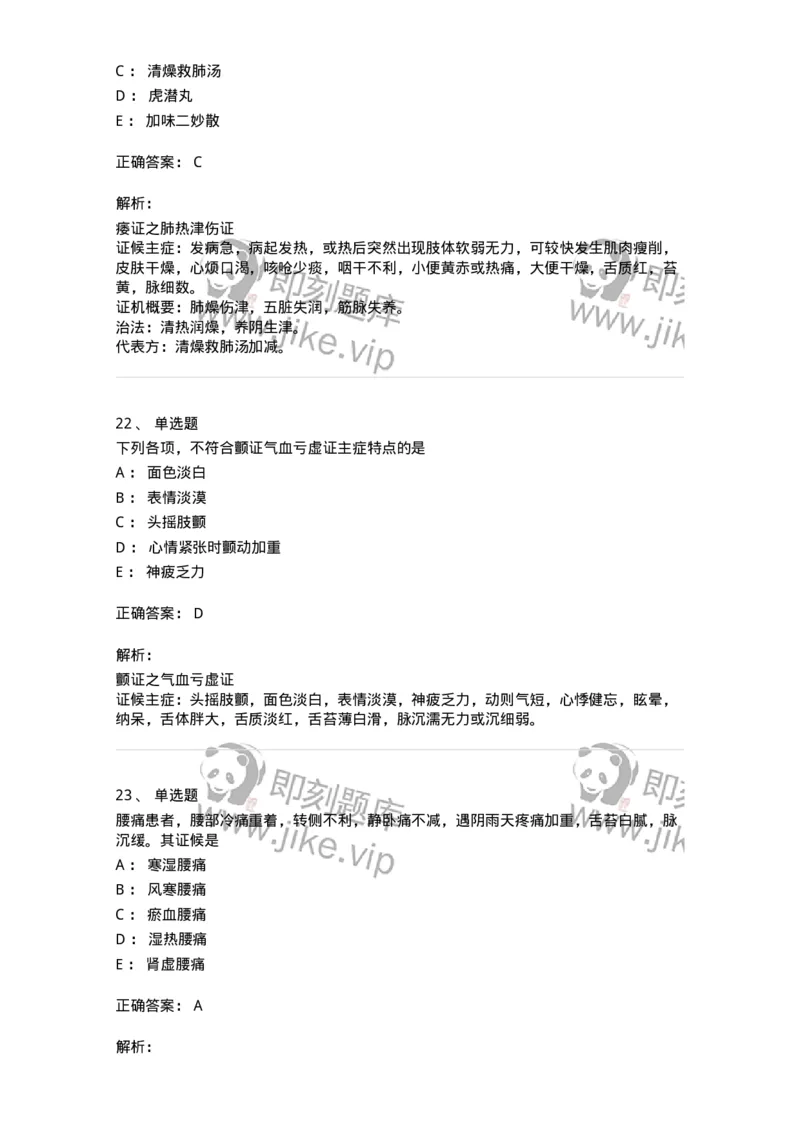 11008-肢体经络病证-174880_军队文职(1)_01.军队文职真题-专业课_（全）版本一（历年真题+章节练习+模拟题）_中医学(军队文职)_章节练习_题目+解析