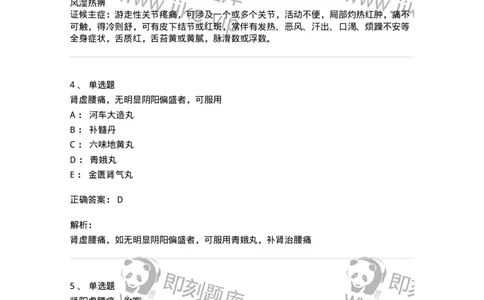 11008-肢体经络病证-174880_军队文职(1)_01.军队文职真题-专业课_（全）版本一（历年真题+章节练习+模拟题）_中医学(军队文职)_章节练习_题目+解析