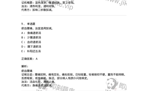 11008-肢体经络病证-174880_军队文职(1)_01.军队文职真题-专业课_（全）版本一（历年真题+章节练习+模拟题）_中医学(军队文职)_章节练习_题目+解析