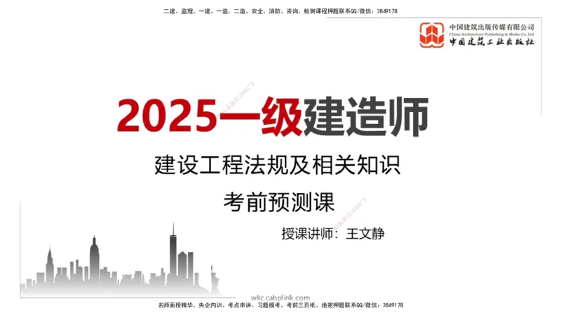 2025一建《法规》考前压轴预测课_2026年一建法规_2025年一建法规SVIP_04-冲刺串讲✿考点强化✿小灶集训_62-法规《考前压轴预测》王文静JGS_讲义