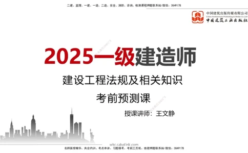 2025一建《法规》考前压轴预测课_2026年一建法规_2025年一建法规SVIP_04-冲刺串讲✿考点强化✿小灶集训_62-法规《考前压轴预测》王文静JGS_讲义