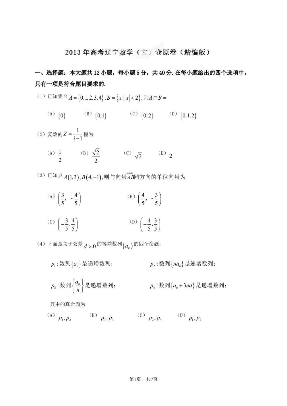 2013年高考数学试卷（文）（辽宁）（空白卷）_历年高考真题合集_数学历年高考真题_新&middot;Word版2008-2025&middot;高考数学真题_数学（按省份分类）2008-2025_2008-2025&middot;（辽宁）数学高考真题