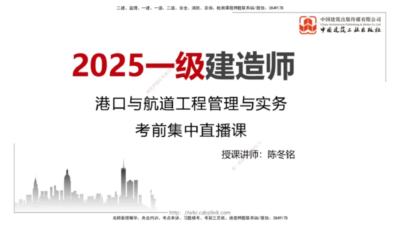 2025一建《港航》考前集中直播课01节（上）_2026年一级建造师_2026年一建港航_2025年一建港航SVIP_04-冲刺串讲✿考点强化✿小灶集训_16-港航《考前集中直播》陈冬铭JGS_讲义