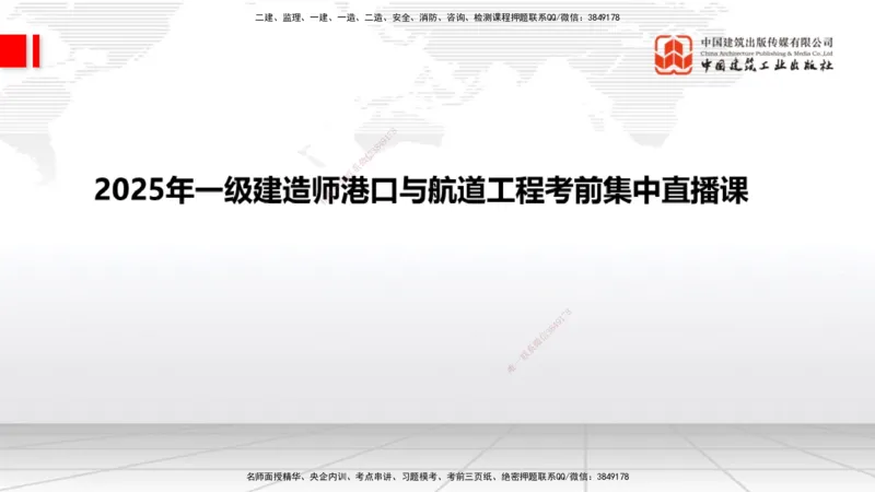 2025一建《港航》考前集中直播课01节（上）_2026年一级建造师_2026年一建港航_2025年一建港航SVIP_04-冲刺串讲✿考点强化✿小灶集训_16-港航《考前集中直播》陈冬铭JGS_讲义
