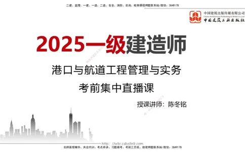 2025一建《港航》考前集中直播课01节（上）_2026年一级建造师_2026年一建港航_2025年一建港航SVIP_04-冲刺串讲✿考点强化✿小灶集训_16-港航《考前集中直播》陈冬铭JGS_讲义