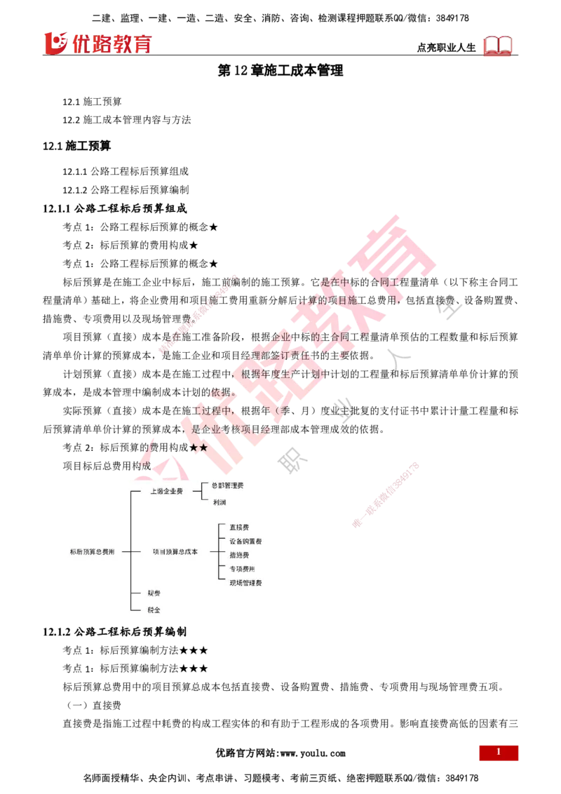 25年一建《公路实务》精讲第12章讲义打印版_2026年一级建造师_2026年一建公路_2025年一建公路SVIP_02-基础精讲✿高端面授✿深度强化_21-公路《教材精讲班》邓老师YL
