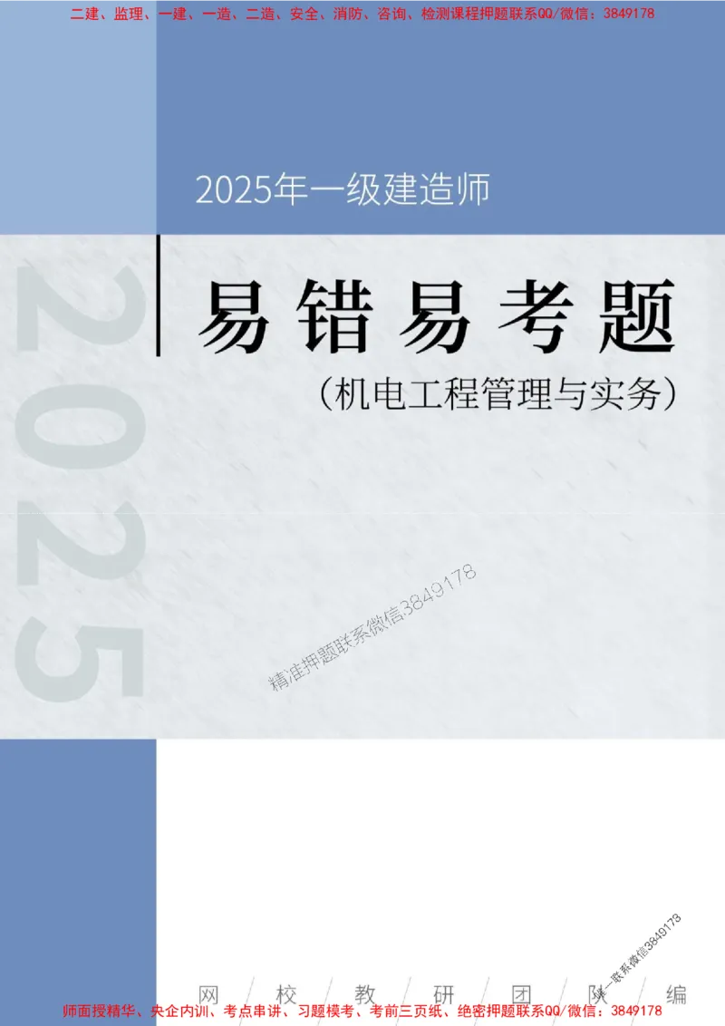 2025年一级建造师《机电工程管理与实务》易错易考300题_2026年一级建造师_2026年一建机电_2025年一建机电SVIP_01-精华文档✿电子教材✿历年真题_26-机电《易错易考300题》SMR推荐
